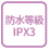 防水等級IPX3
