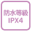 防水等級IPX4